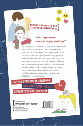1000 способов пережить расставание с парнем или девушкой Printed books МИФ