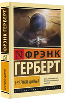 Еретики Дюны. Герберт Ф.. Мягкий переплёт Printed books АСТ
