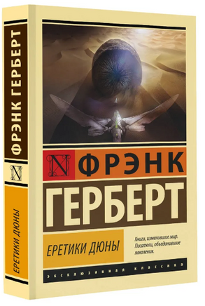 Еретики Дюны. Герберт Ф.. Мягкий переплёт Printed books АСТ