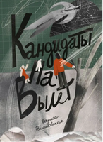 Кандидаты на вылет Printed books Волчок