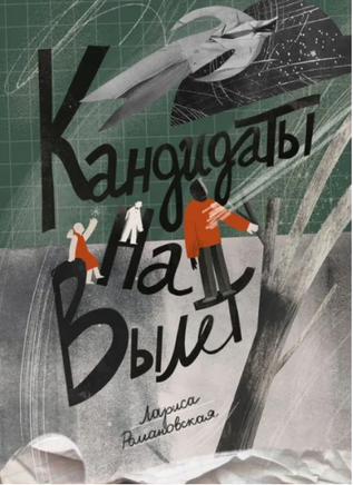 Кандидаты на вылет Printed books Волчок