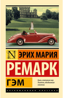 Гэм. Ремарк Эрих Мария. Мягкий переплёт Printed books АСТ