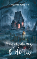 Что скрывается в ночи. Чубарова Н. Printed books ЭКСМО