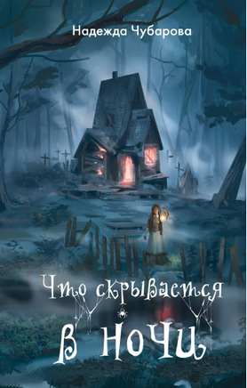 Что скрывается в ночи. Чубарова Н. Printed books ЭКСМО