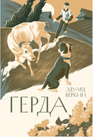 Герда Printed books Волчок