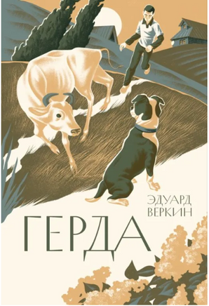 Герда Printed books Волчок