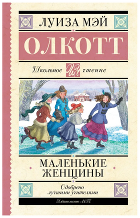 Маленькие женщины. Олкотт Л.М. Printed books АСТ