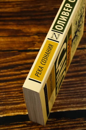Река сознания. Сакс Оливер. Мягкий переплёт Printed books АСТ