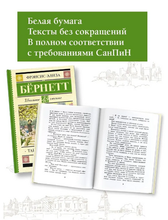 Таинственный сад. Бернетт Фрэнсис Элиза Ходгстон Printed books АСТ