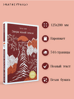Звери малой земли. Чухе Ким Printed books Эксмо