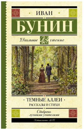 Темные аллеи. Рассказы и стихи. Бунин Иван Алексеевич Printed books АСТ