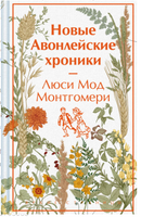 Новые Авонлейские хроники. Люси Мод Монтгомери. Яркие страницы Printed books ЭКСМО