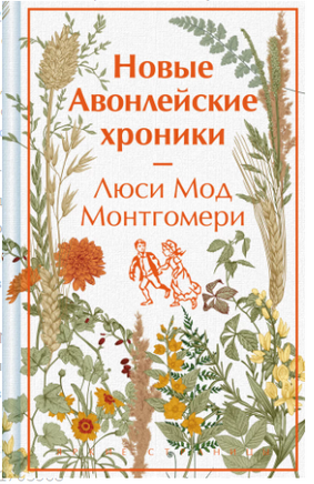 Новые Авонлейские хроники. Люси Мод Монтгомери. Яркие страницы Printed books ЭКСМО
