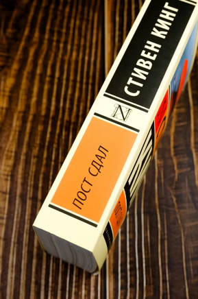 Пост сдал. Кинг Стивен. Мягкий переплёт Printed books АСТ
