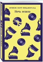 Ночь нежна. Фицджеральд Ф. С. Printed books Эксмо