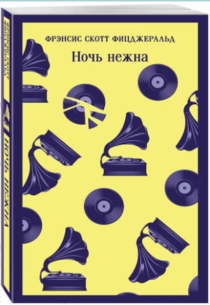 Ночь нежна. Фицджеральд Ф. С. Printed books Эксмо