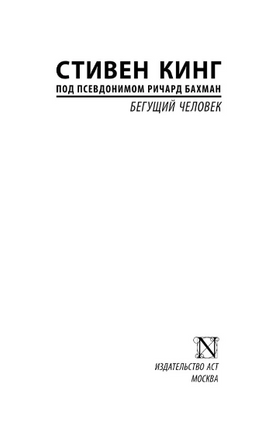 Бегущий человек. Кинг Стивен. Мягкий переплёт Printed books АСТ
