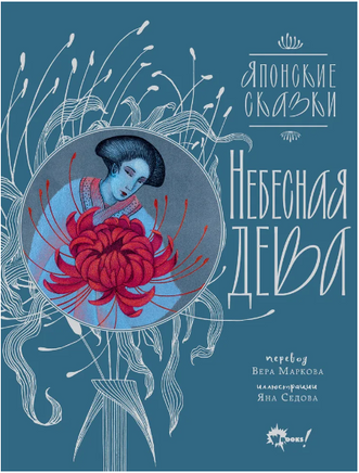 Небесная дева. Японские сказки Printed books АСТ