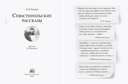 Севастопольские рассказы. Толстой Л.Н. Printed books Детская и юношеская книга