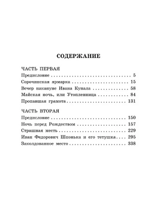 Вечера на хуторе близ Диканьки. Гоголь Николай Васильевич Printed books АСТ