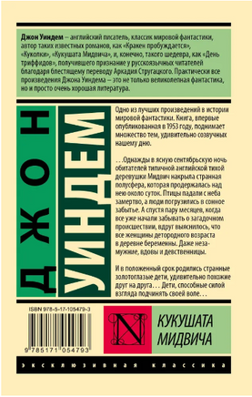 Кукушата Мидвича. Уиндем Джон. Мягкий переплёт Printed books АСТ