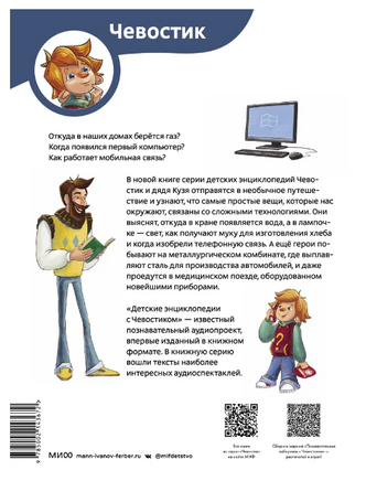 Технологии. Детская энциклопедия с Чевостиком Printed books МИФ