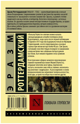 Похвала Глупости. Роттердамский Эразм. Мягкий переплёт Printed books АСТ
