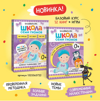 Школа семи гномов. Мастерская 0+. 5 альбомов для творчества Printed books Мозаика-Синтез