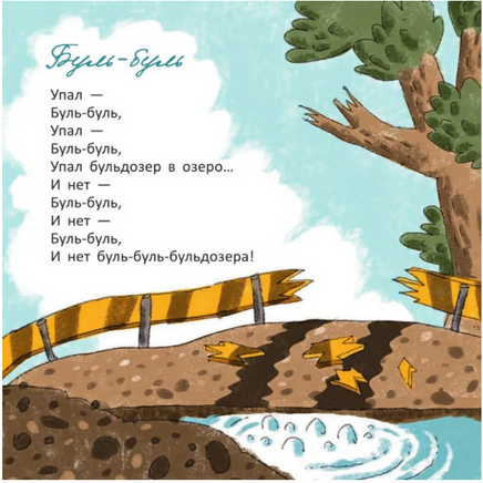 Упал бульдозер в озеро. А.Усачев Printed books Глагол