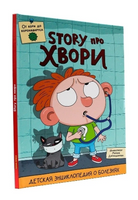 Детская Энциклопедия о Болезнях. Story Про Хвори Printed books Проф Пресс