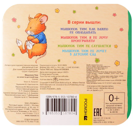 Мышонок Тим не хочет в детский сад. Книжка-гармошка Printed books Росмэн