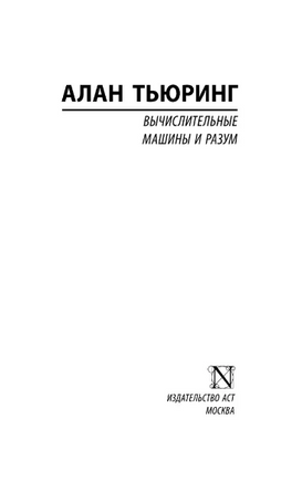 Вычислительные машины и разум. Алан Тьюринг. Мягкий переплёт Printed books АСТ