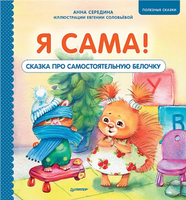 Я сама! Сказка про самостоятельную белочку. Мультик с героями - внутри! Полезные сказки Printed books Питер