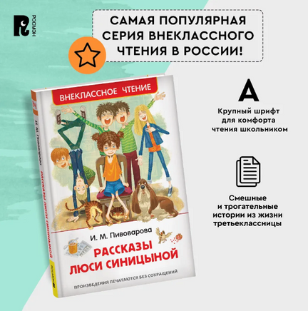 Рассказы Люси Синицыной. Пивоварова И. Printed books Росмэн