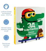 Дикие животные. 3Д картинки Printed books ND Play