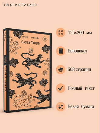 Слуга тигра. Ян Ло, Ань Чан Printed books Эксмо