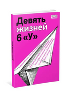 Девять жизней 6 «У» Print Books Нигма