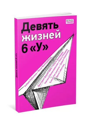 Девять жизней 6 «У» Print Books Нигма
