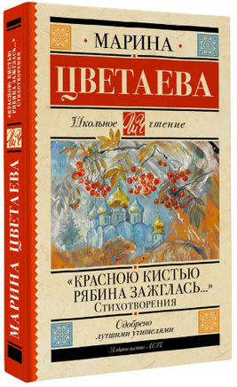 Красною кистью рябина зажглась... Стихотворения. Цветаева М.И. Printed books АСТ