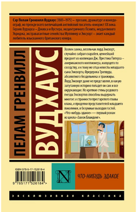 Что-нибудь эдакое. Вудхаус Пелам Гренвилл. Мягкий переплёт Printed books АСТ