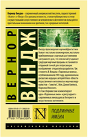 "Подлинные имена" и выход за пределы киберпространства. Виндж Вернор. Мягкий переплёт Printed books АСТ