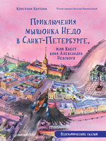 Приключения мышонка Недо в Санкт-Петербурге, или Квест коня Александра Невского Printed books Питер