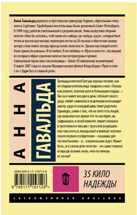 35 кило надежды. Гавальда Анна. Мягкий переплёт Printed books АСТ