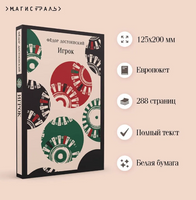 Игрок. Достоевский Ф. Printed books Эксмо