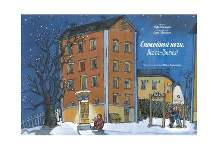 Спокойной ночи, Веста-Линнея! Printed books Белая Ворона
