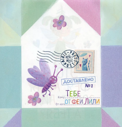 Письма феи. Учимся читать Уровень 1 Printed books Айрис Пресс