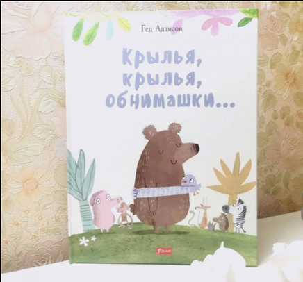 Крылья, крылья, обнимашки... / Гед Адамсон Printed books Фолиант