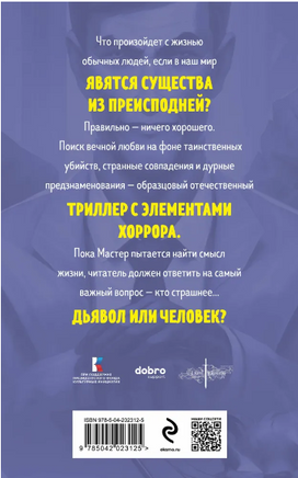 Мастер и Маргарита. Супергерои русской литературы Москва : Эксмо