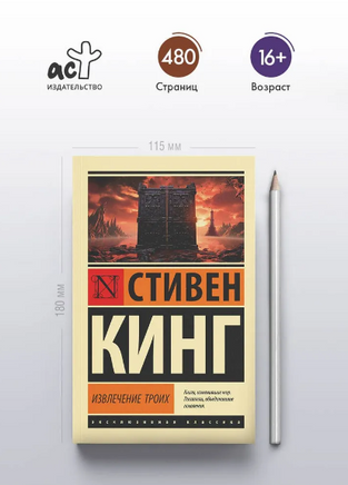 Извлечение троих: из цикла "Темная Башня". Кинг Стивен. Мягкий переплет Printed books АСТ