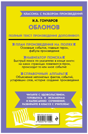 Обломов. Классика с разбором произведений Эксмо